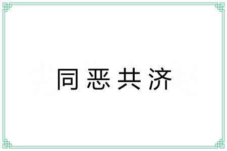 同恶共济