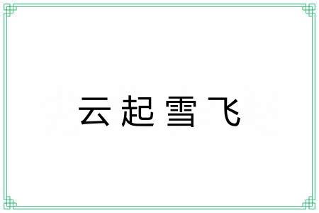 云起雪飞