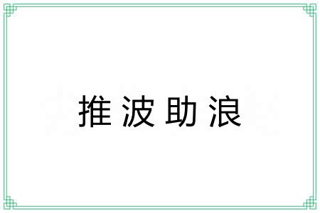 推波助浪