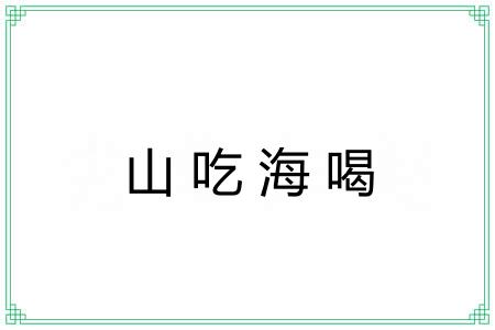 山吃海喝