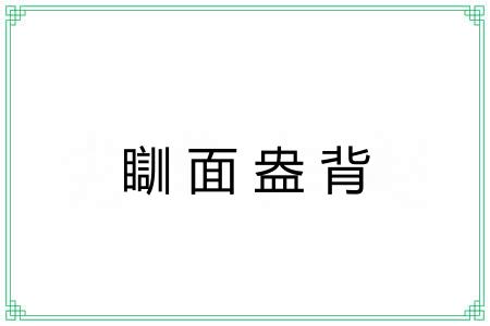 瞓面盎背