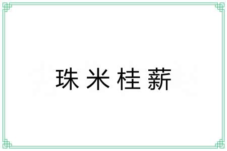 珠米桂薪