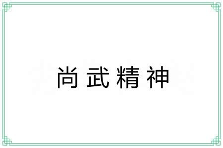 尚武精神