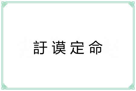 訏谟定命