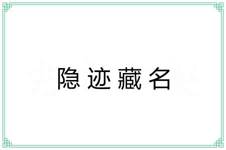 隐迹藏名