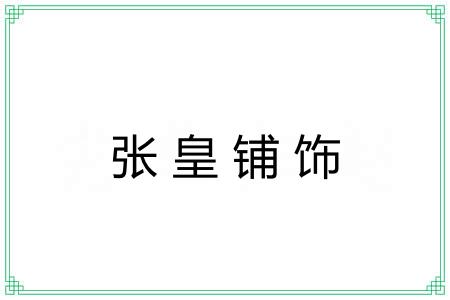 张皇铺饰