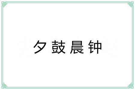 夕鼓晨钟