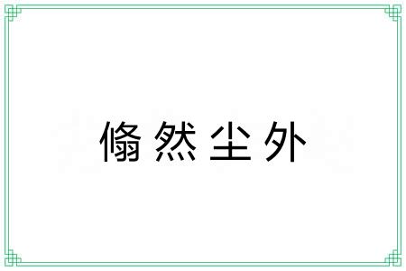翛然尘外