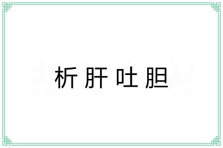 析肝吐胆
