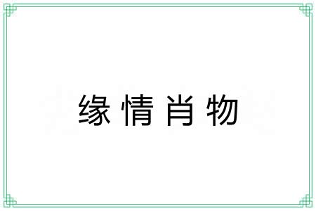 缘情肖物