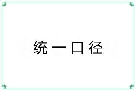 统一口径