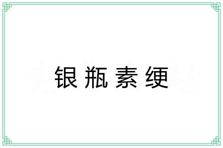 银瓶素绠