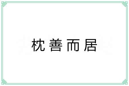 枕善而居