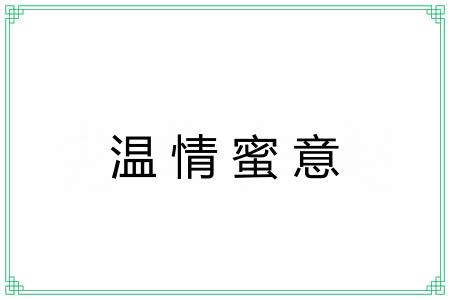 温情蜜意