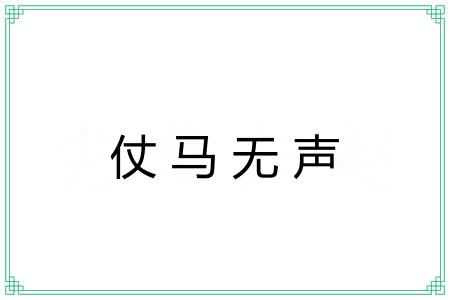 仗马无声