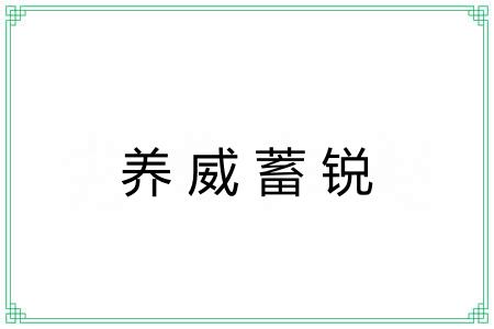 养威蓄锐