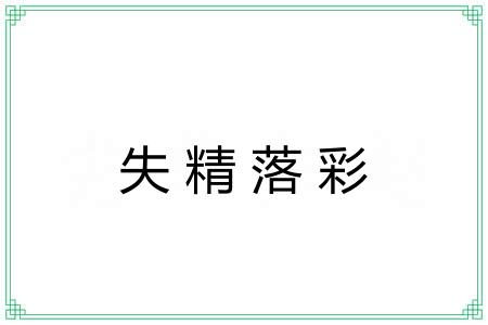 失精落彩