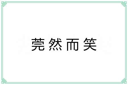 莞然而笑