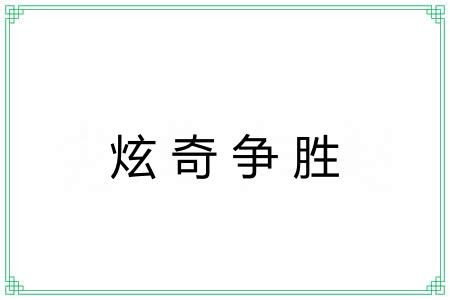 炫奇争胜