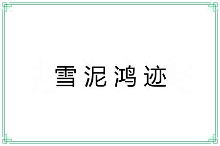 雪泥鸿迹