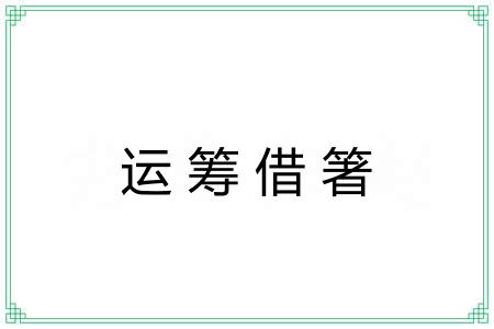 运筹借箸