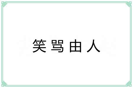 笑骂由人