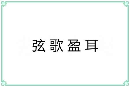 弦歌盈耳