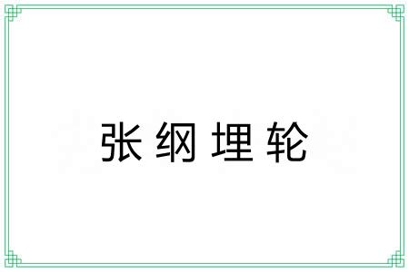 张纲埋轮