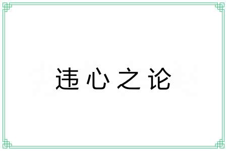 违心之论