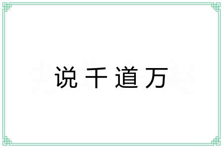 说千道万