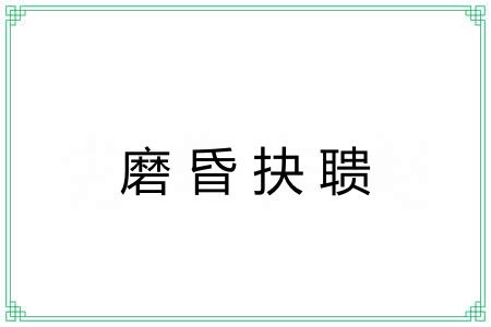 磨昏抉聩