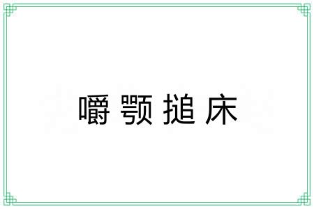 嚼颚搥床