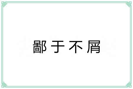 鄙于不屑