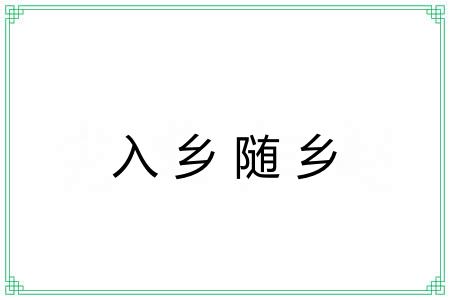 入乡随乡