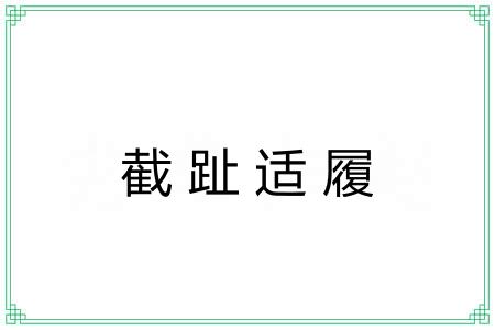 截趾适履