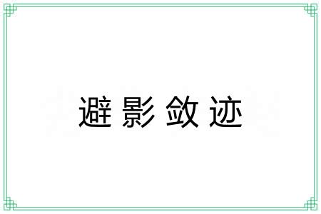 避影敛迹