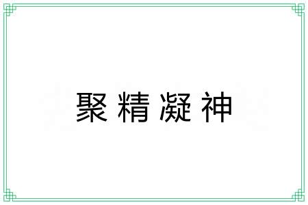 聚精凝神