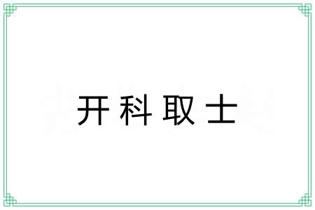开科取士