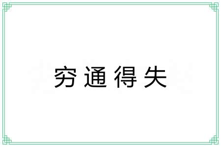 穷通得失