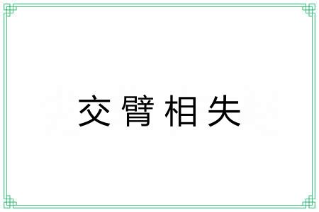 交臂相失