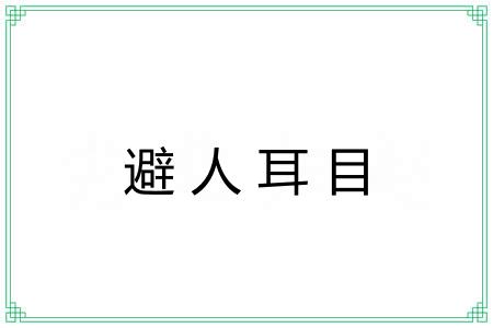 避人耳目