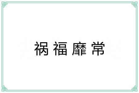 祸福靡常