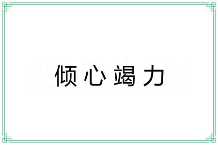 倾心竭力