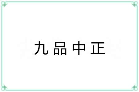 九品中正