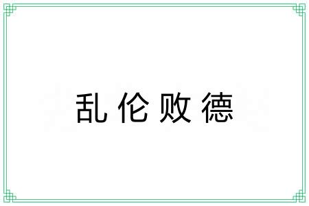 乱伦败德