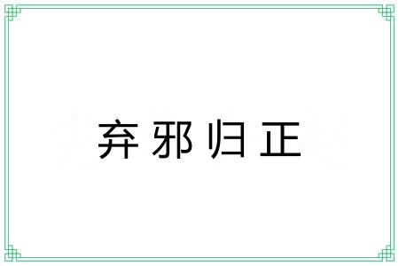 弃邪归正