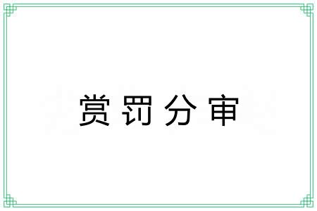 赏罚分审