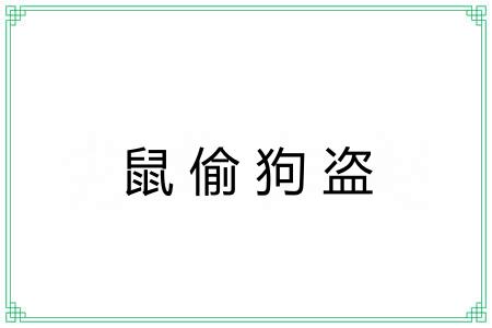 鼠偷狗盗