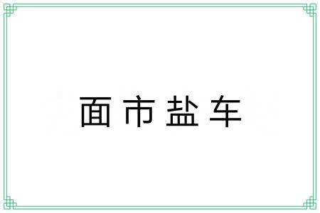 面市盐车