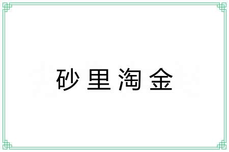 砂里淘金
